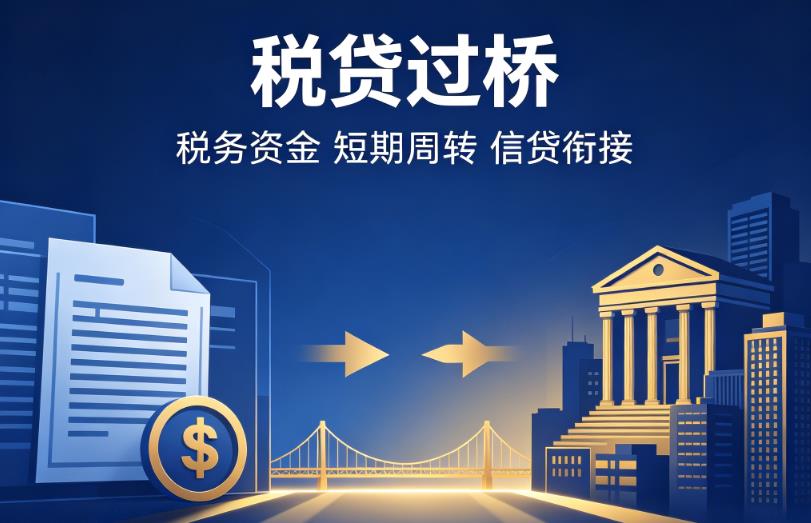 杭州上城区企业税贷|杭州上城区营业执照贷款|杭州上城区过桥贷款