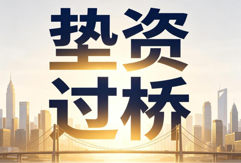 杭州上城区企业税贷|杭州上城区垫资过桥|杭州上城区公司企业过桥垫资贷